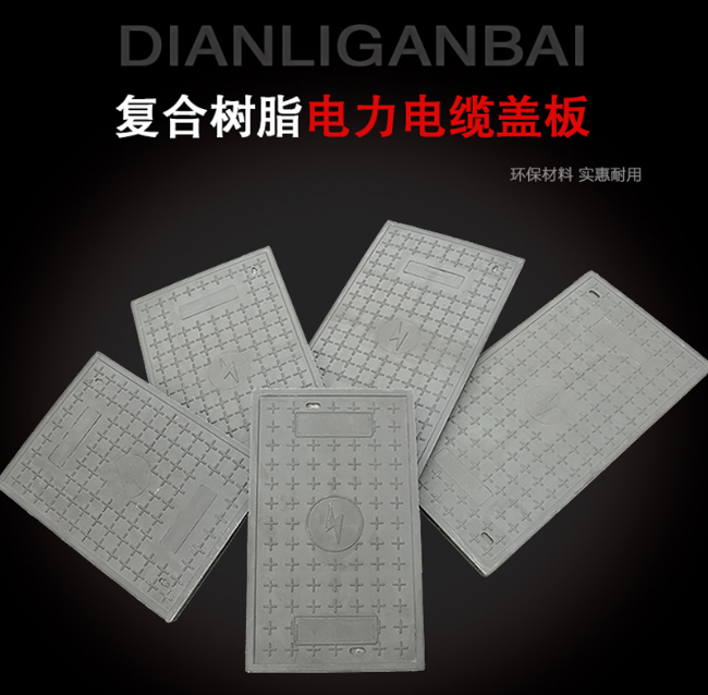东光树脂复合电力盖板展示